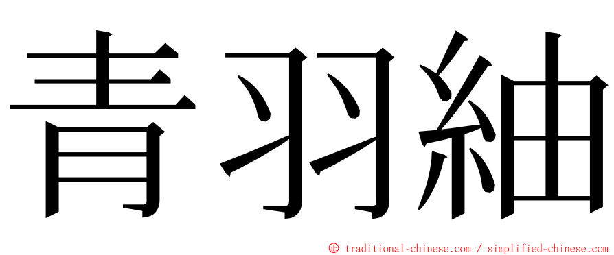 青羽紬 ming font