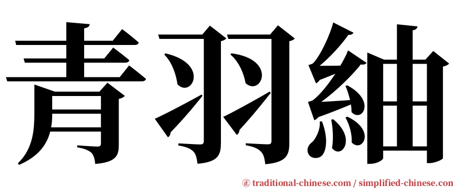 青羽紬 serif font