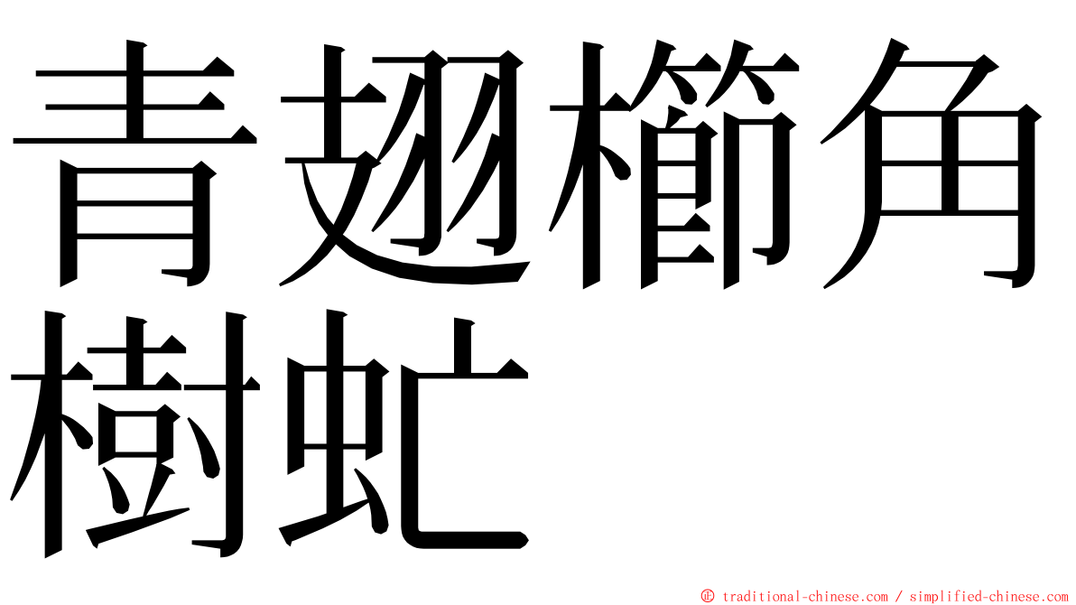 青翅櫛角樹虻 ming font