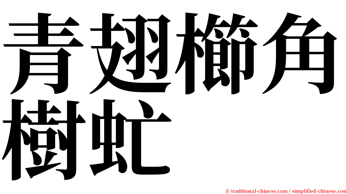 青翅櫛角樹虻 serif font