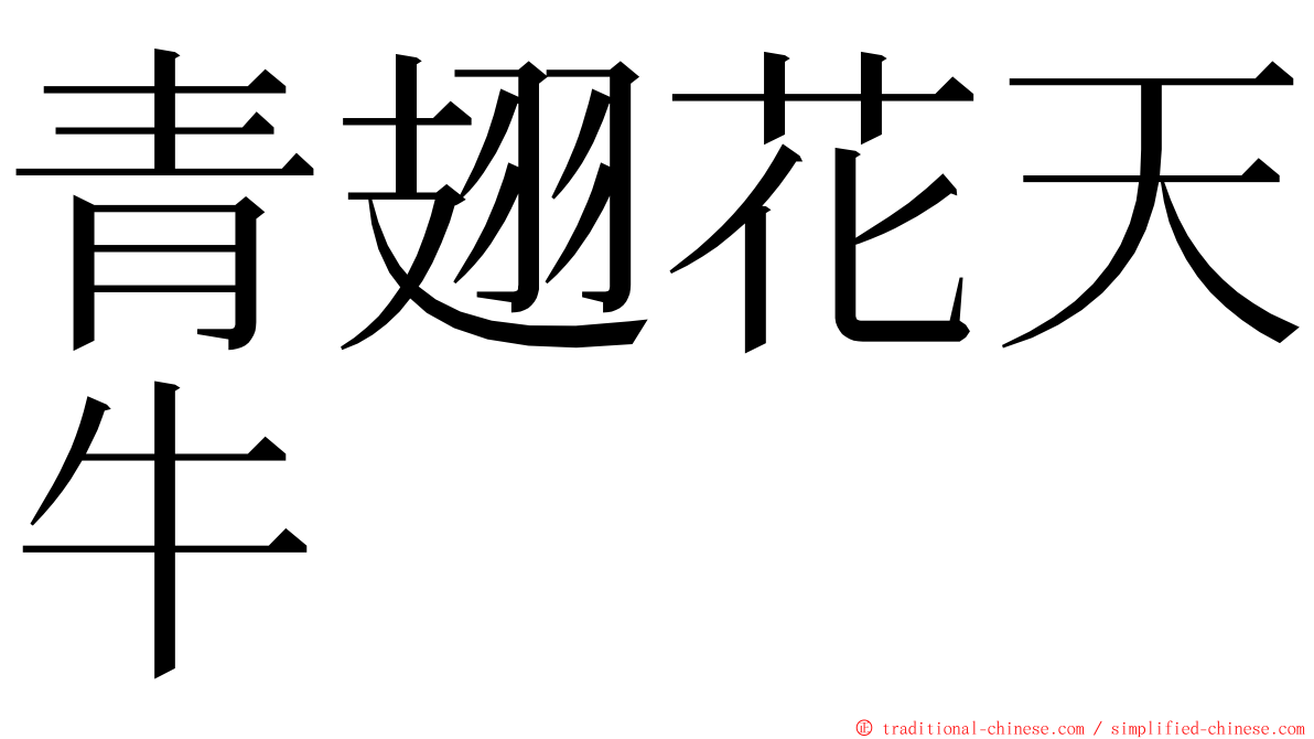 青翅花天牛 ming font