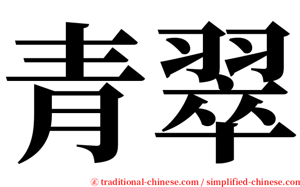青翠 serif font
