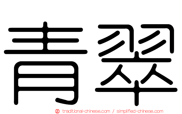 青翠