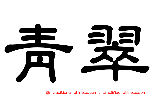 青翠