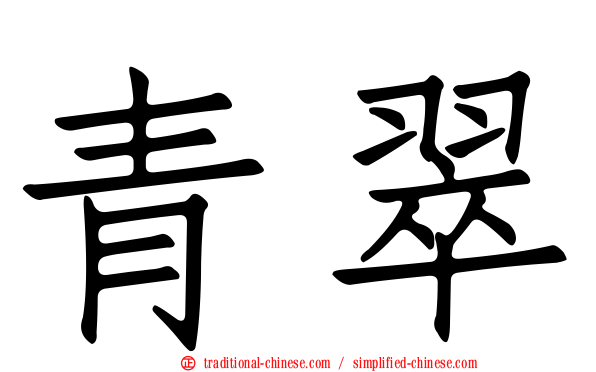 青翠