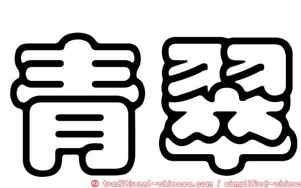 青翠
