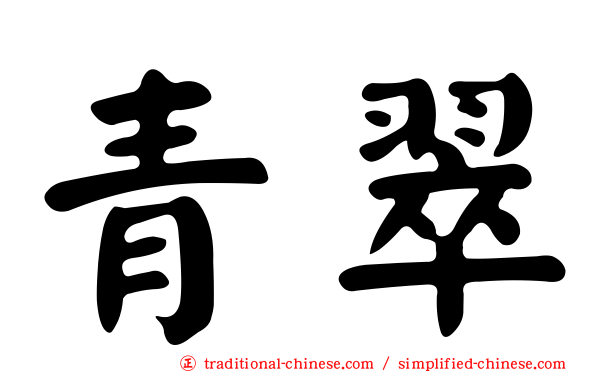 青翠