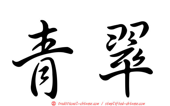 青翠