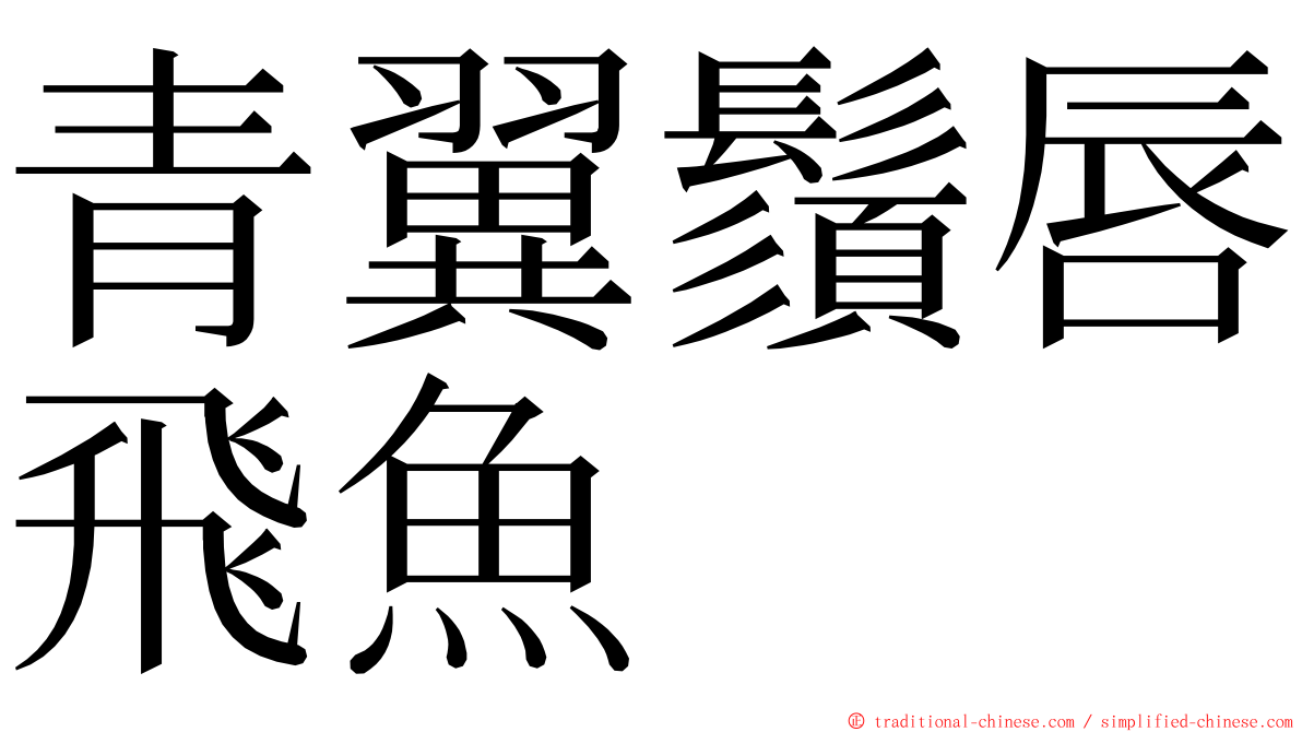 青翼鬚唇飛魚 ming font