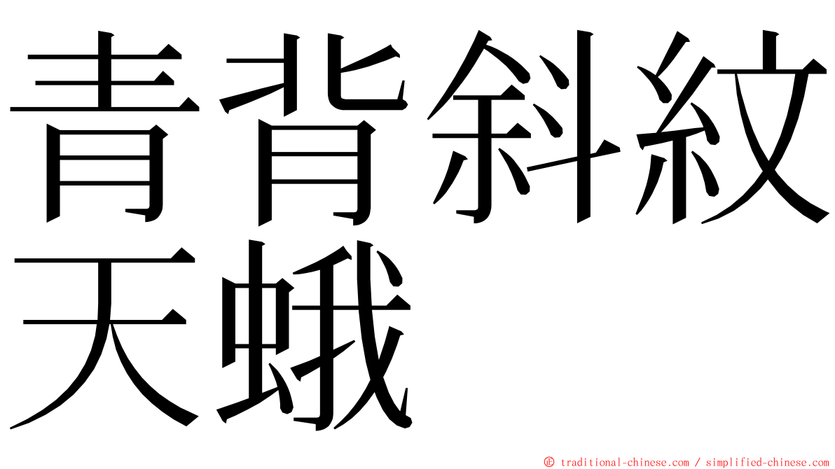 青背斜紋天蛾 ming font