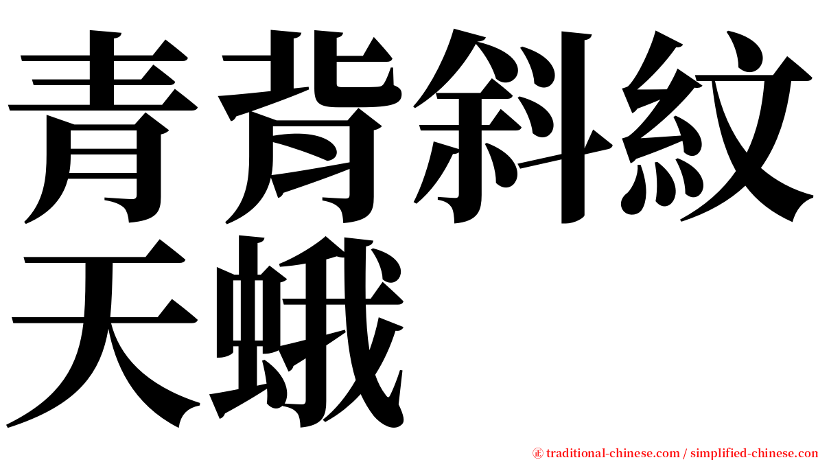 青背斜紋天蛾 serif font