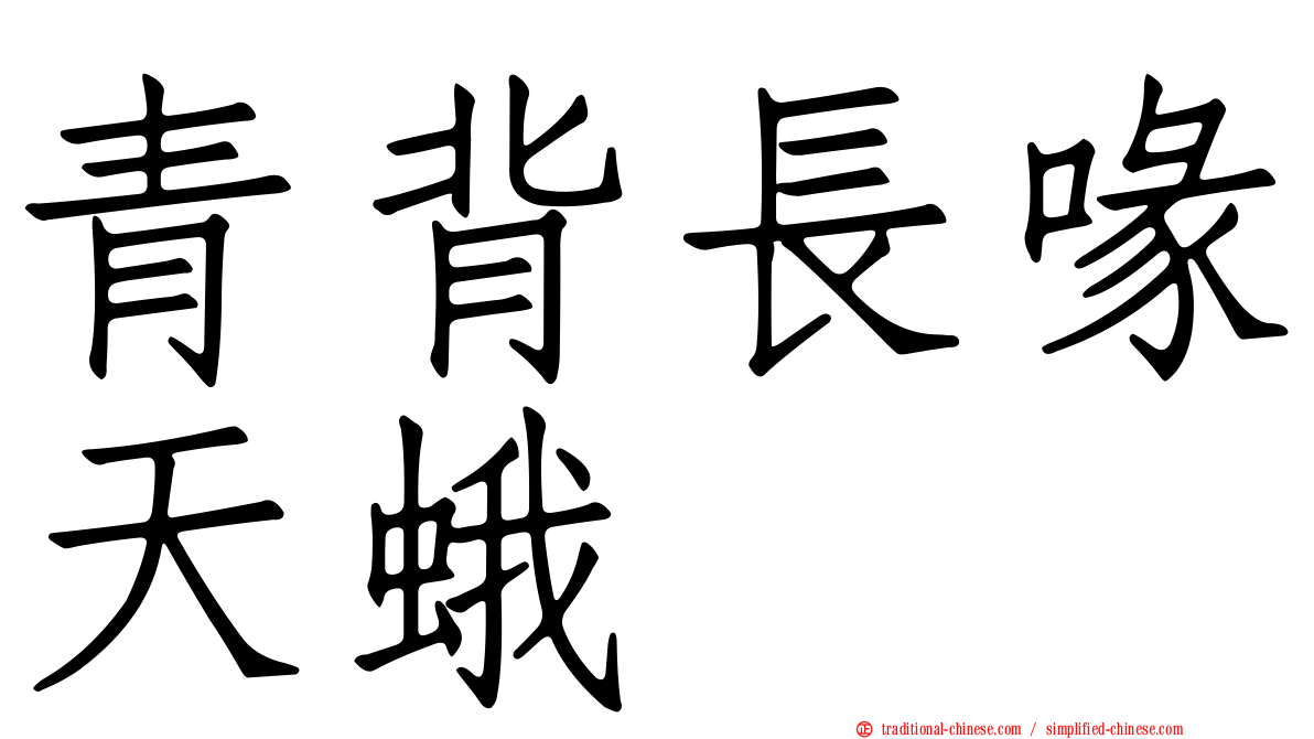 青背長喙天蛾