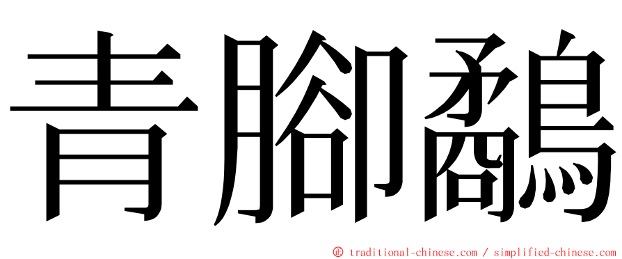 青腳鷸 ming font