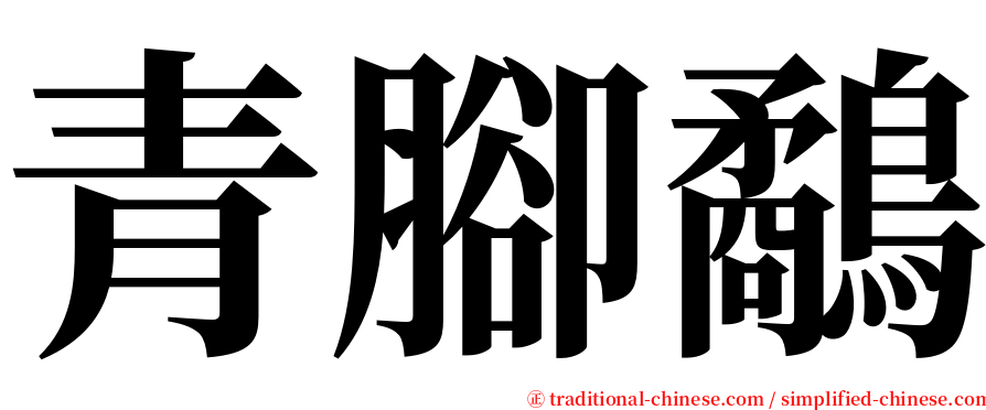 青腳鷸 serif font