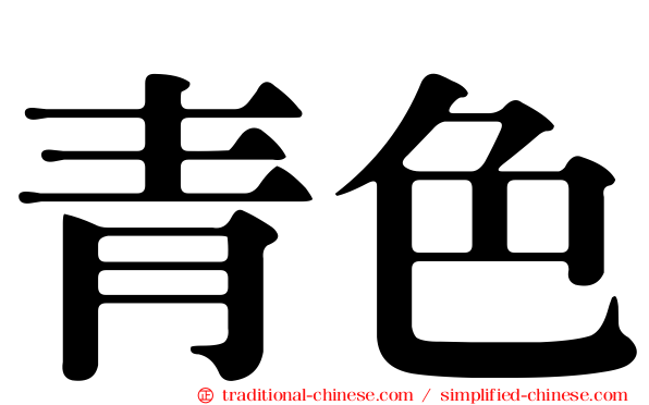 青色