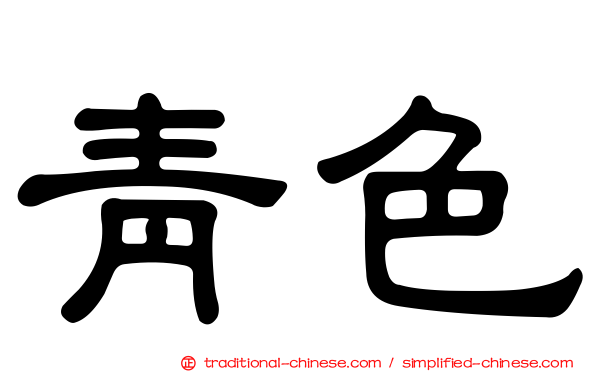 青色