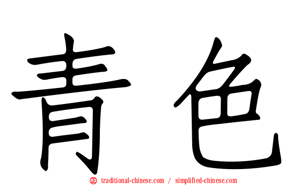 青色