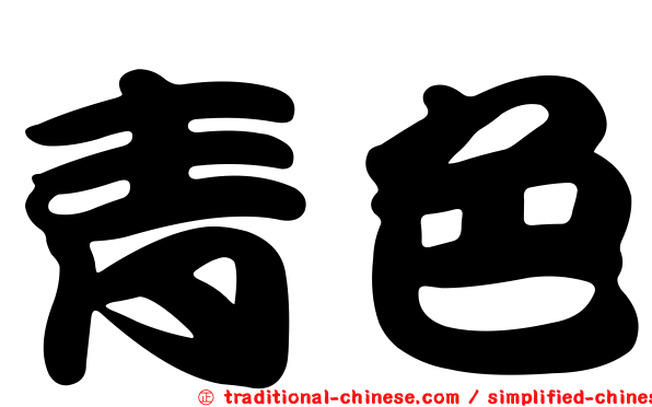 青色