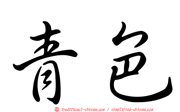 青色