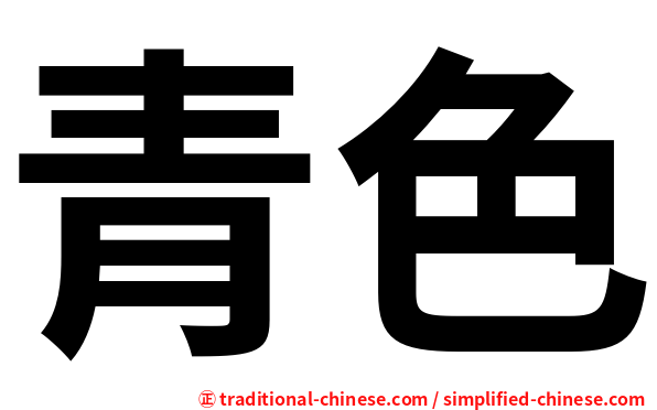 青色