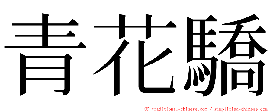 青花驕 ming font