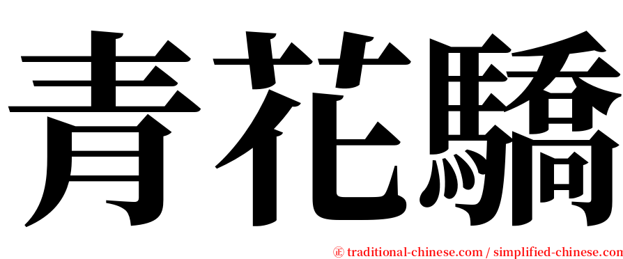 青花驕 serif font