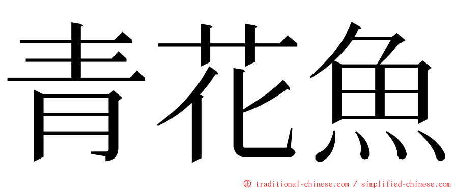 青花魚 ming font