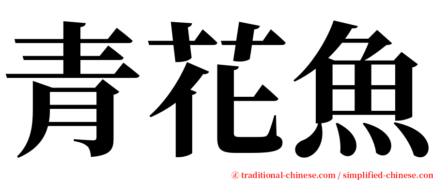 青花魚 serif font