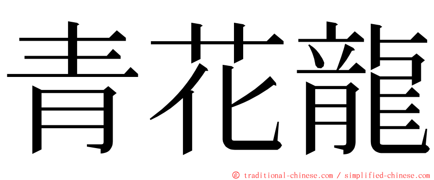 青花龍 ming font