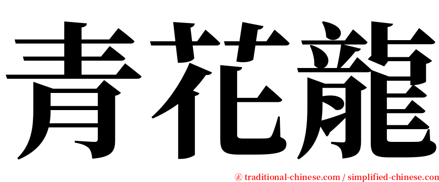 青花龍 serif font