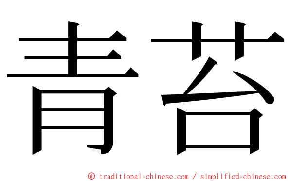 青苔 ming font