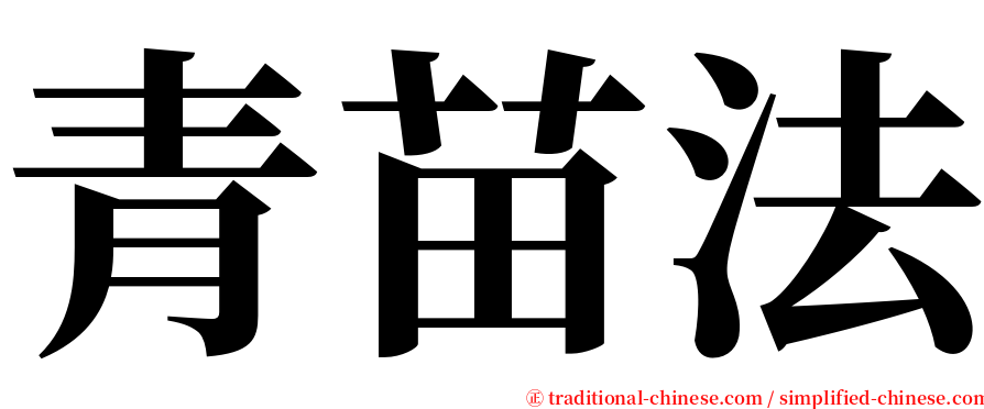 青苗法 serif font