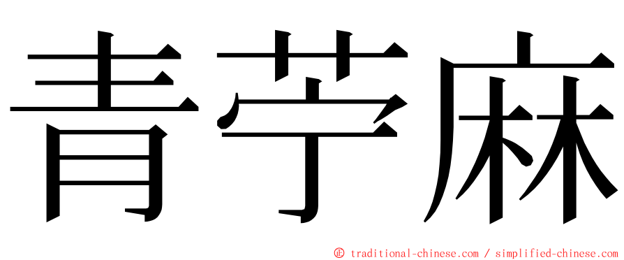 青苧麻 ming font