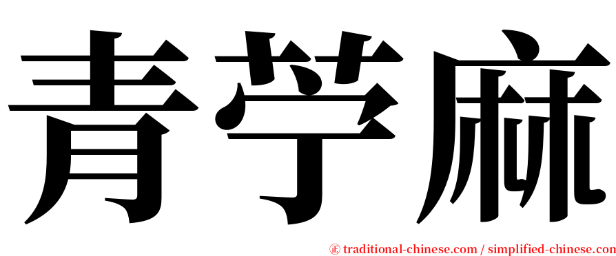 青苧麻 serif font