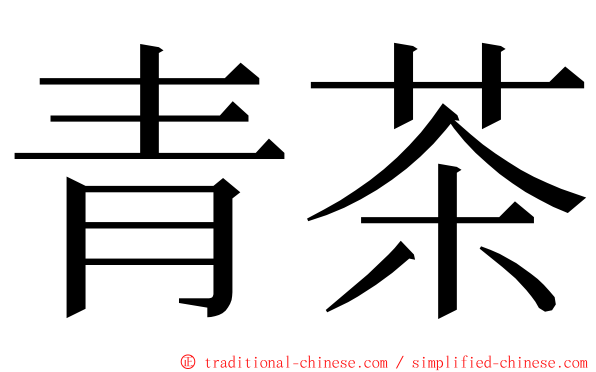 青茶 ming font