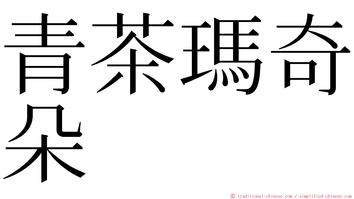 青茶瑪奇朵 ming font