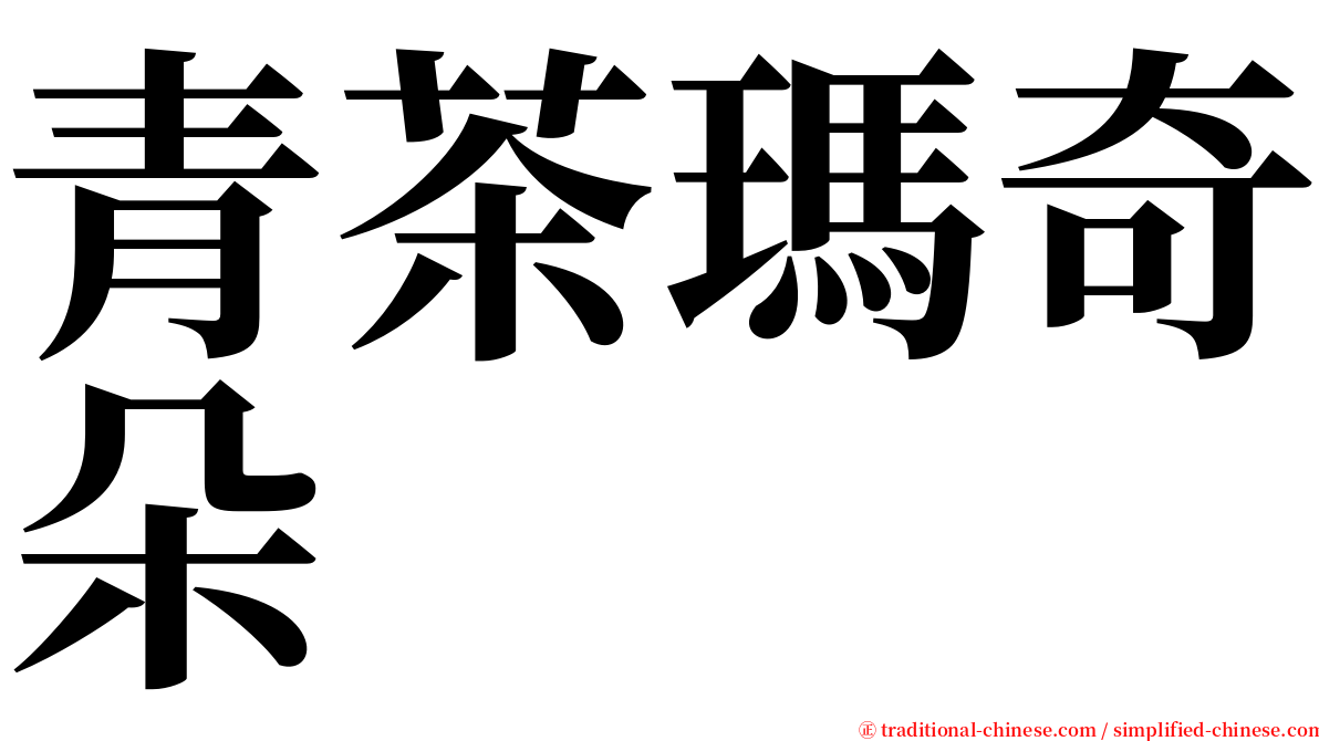 青茶瑪奇朵 serif font