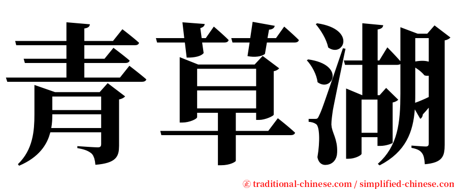 青草湖 serif font
