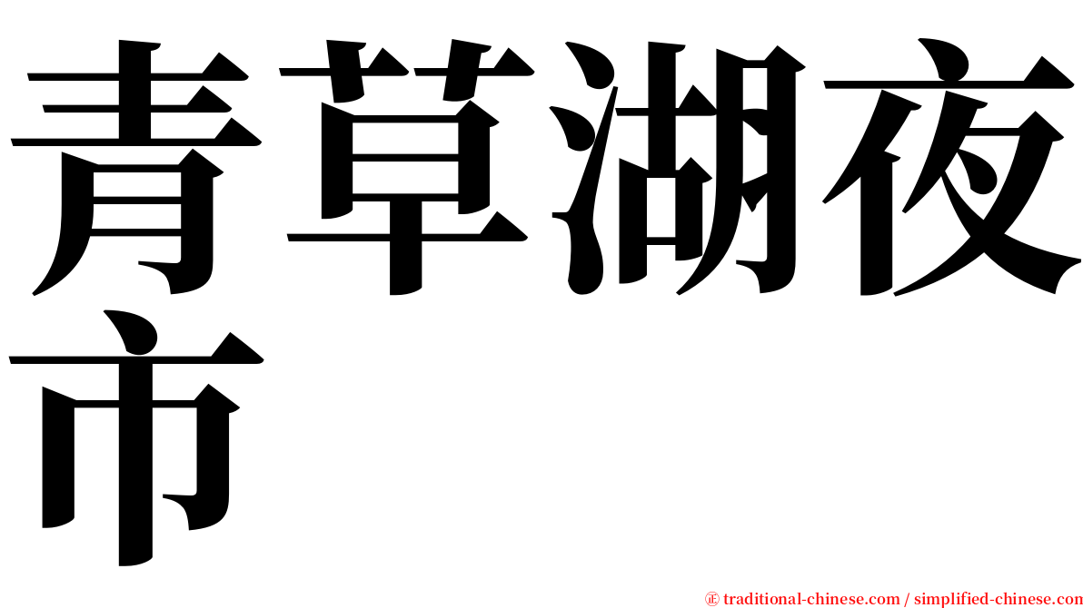 青草湖夜市 serif font