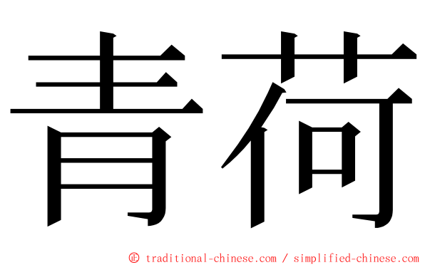 青荷 ming font