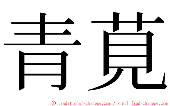 青莧 ming font