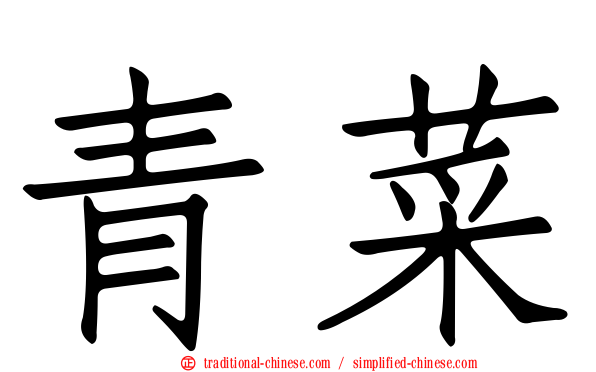 青菜
