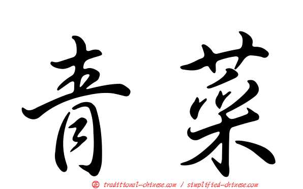 青菜
