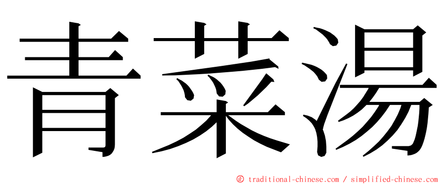 青菜湯 ming font