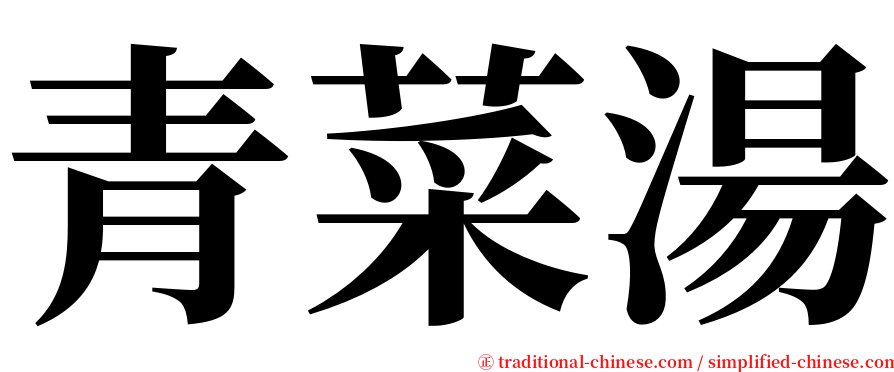 青菜湯 serif font