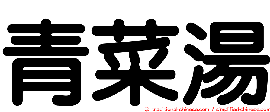 青菜湯