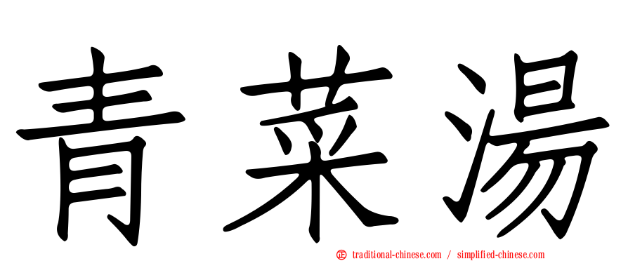青菜湯