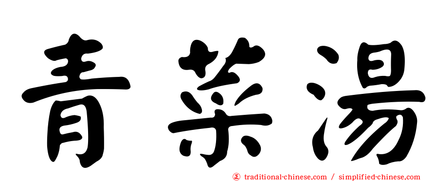 青菜湯