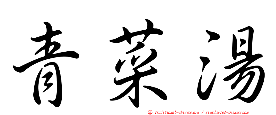 青菜湯