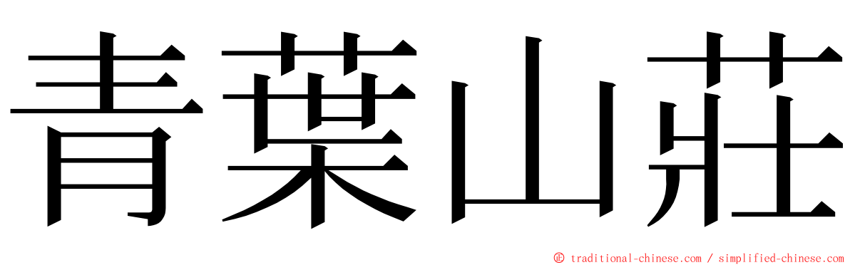 青葉山莊 ming font